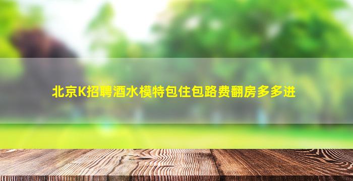 阳江KTV招聘